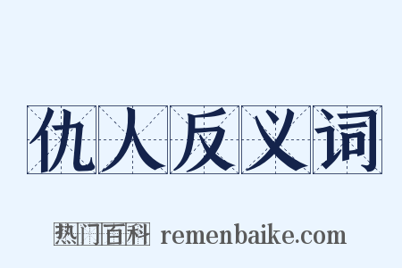 仇人反义词是什么意思的图片